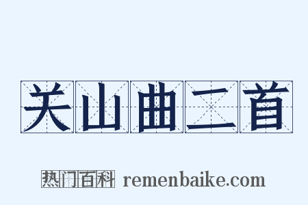 关山曲二首是什么意思的图片